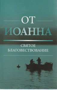 Russian Gospel of John